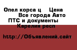 Опел корса ц  › Цена ­ 10 000 - Все города Авто » ПТС и документы   . Карелия респ.